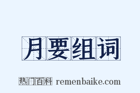 月要组词是什么意思的图片